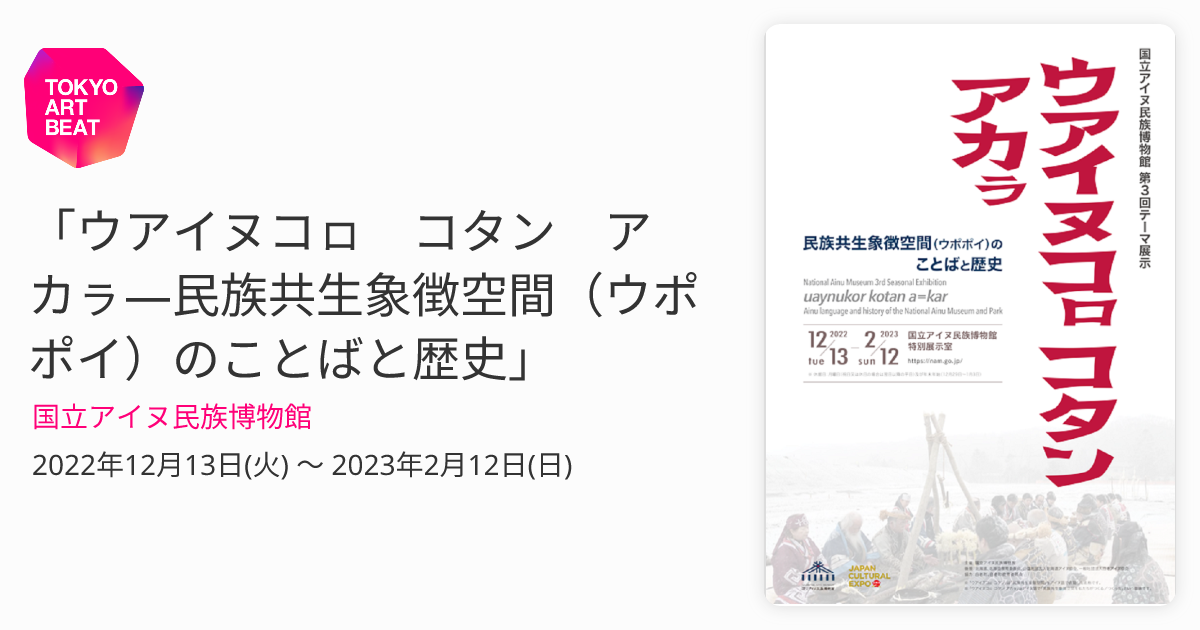 ウアイヌコㇿ コタン アカㇻ—民族共生象徴空間（ウポポイ）のことばと