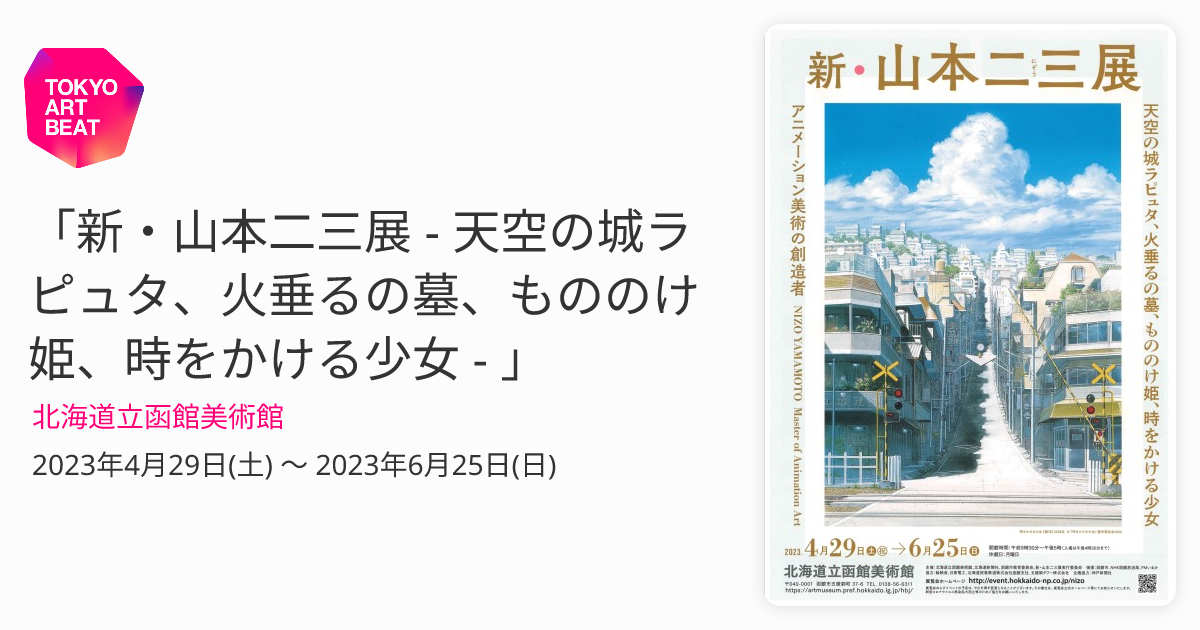 新・山本二三展 - 天空の城ラピュタ、火垂るの墓、もののけ姫、時を