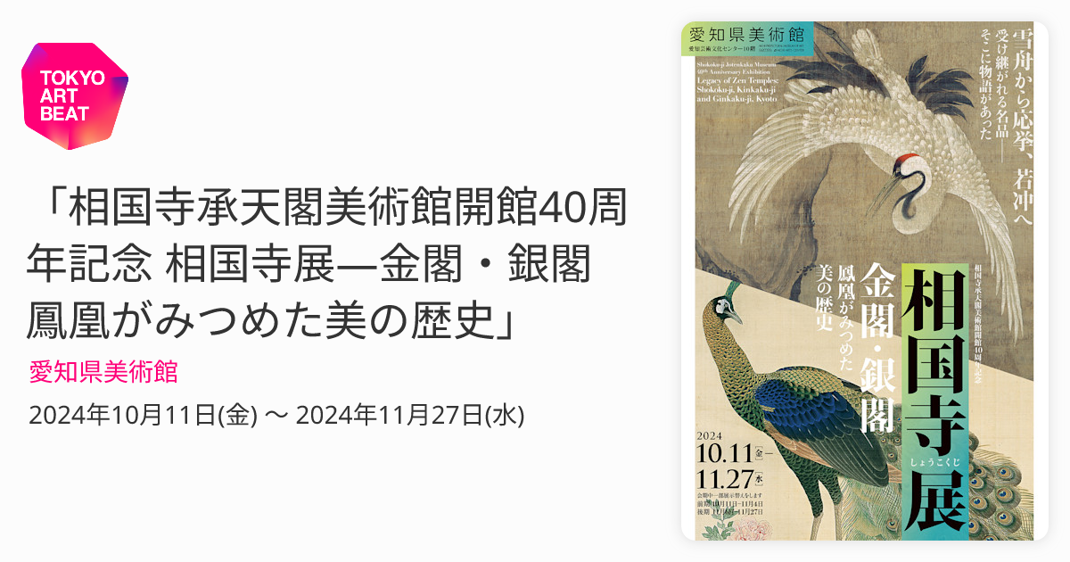 愛知県美術館 相国寺展 招待券 非売品