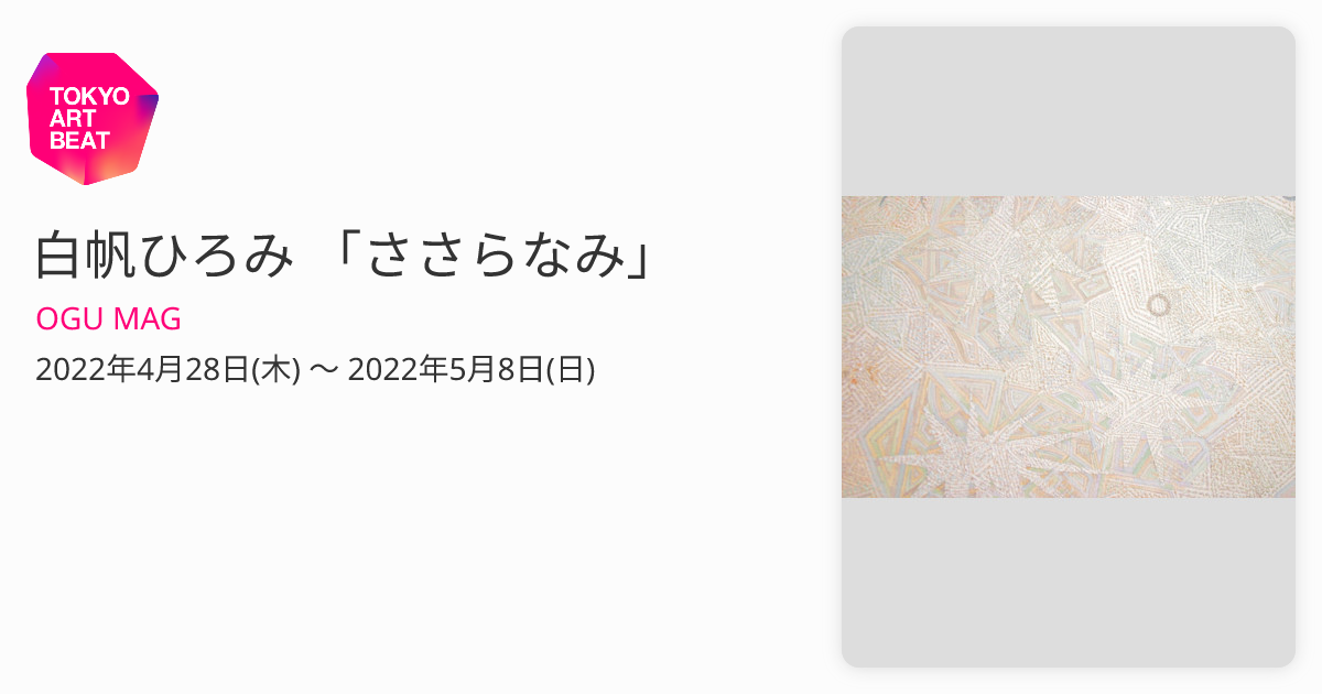 白帆ひろみ 「ささらなみ」 （OGU MAG） ｜Tokyo Art Beat