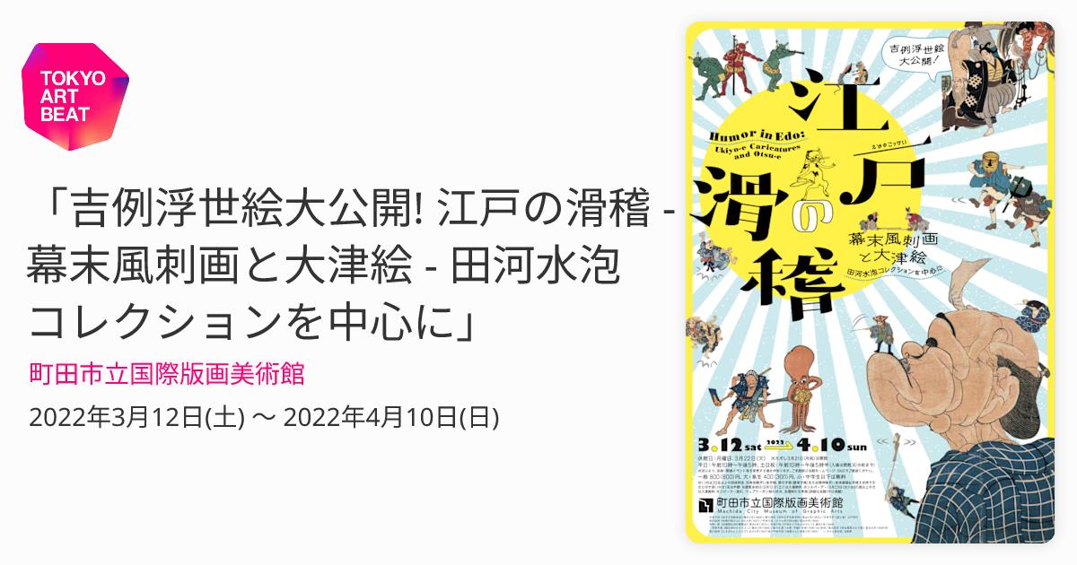 吉例浮世絵大公開! 江戸の滑稽 - 幕末風刺画と大津絵 - 田河水泡コレクションを中心に」 （町田市立国際版画美術館） ｜Tokyo Art Beat