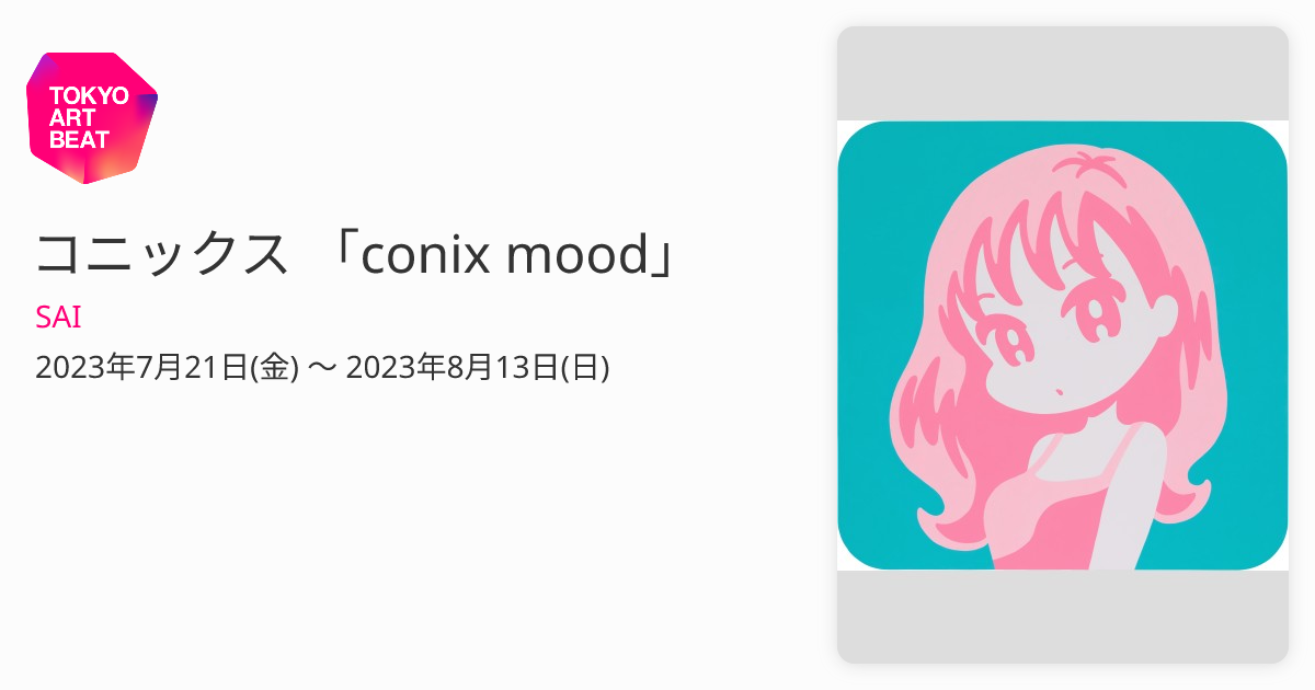 コニックス 「conix mood」 （SAI） ｜Tokyo Art Beat