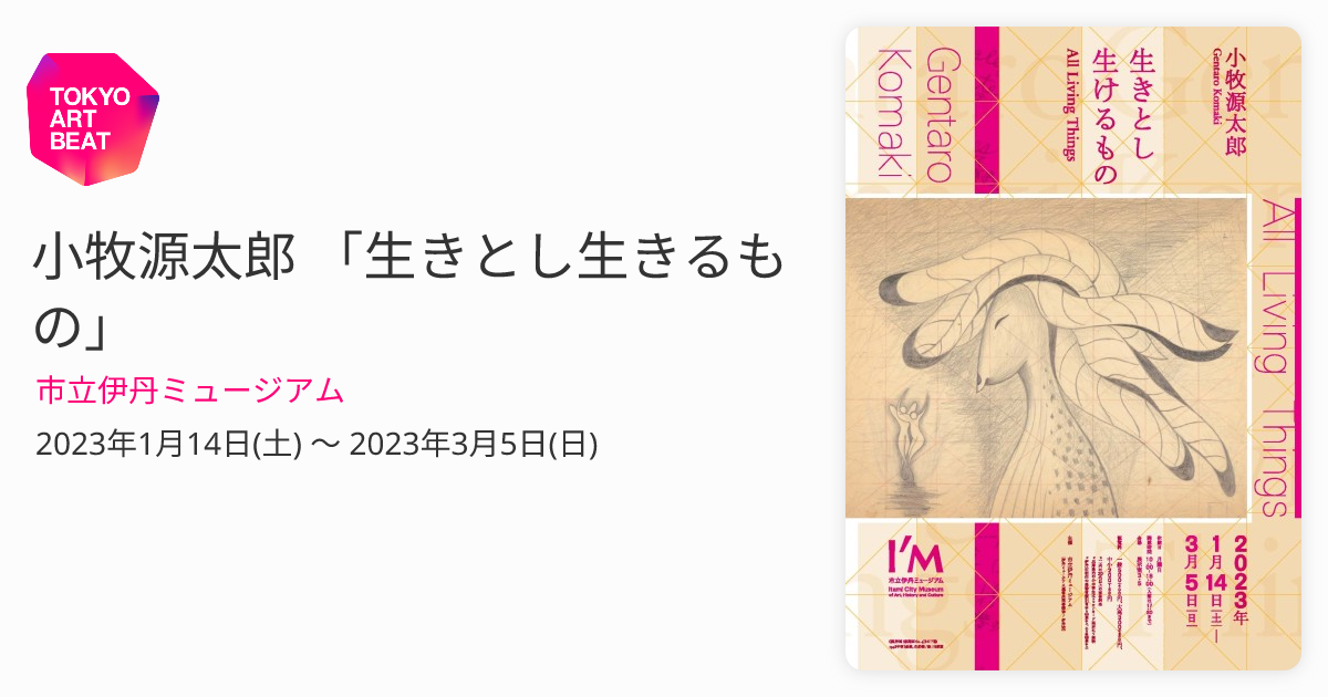 小牧源太郎 「生きとし生きるもの」 （市立伊丹ミュージアム） ｜Tokyo