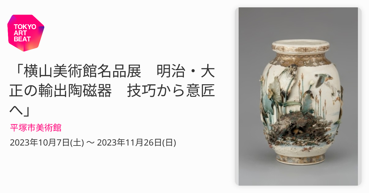 横山美術館名品展 明治・大正の輸出陶磁器 技巧から意匠へ」 （平塚市