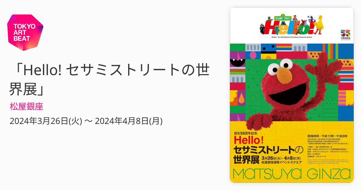 Hello! セサミストリートの世界展」 （松屋銀座） ｜Tokyo Art Beat