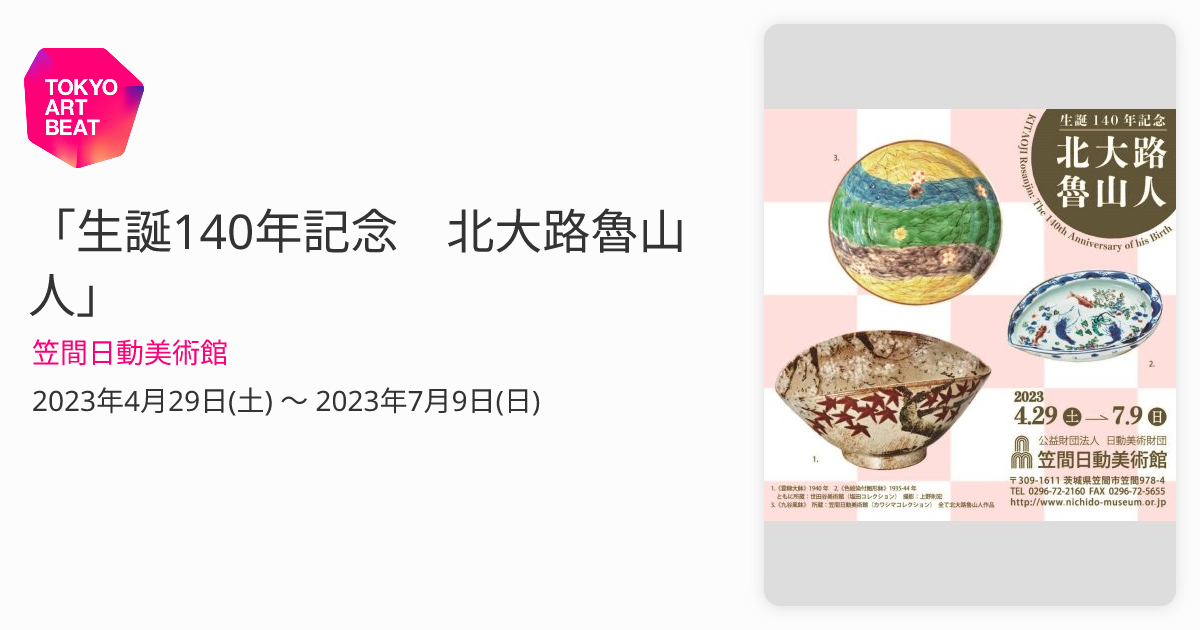 北大路魯山人☆魯山人の宇宙 展 図録☆2003年4月 笠間日動美術館にて