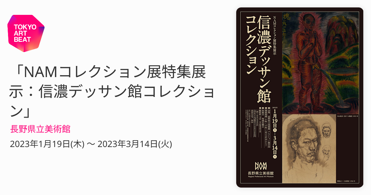 NAMコレクション展特集展示：信濃デッサン館コレクション」 （長野県立 