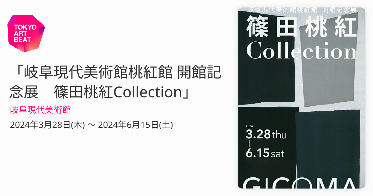 岐阜現代美術館桃紅館 開館記念展 篠田桃紅Collection」 （岐阜現代美術館） ｜Tokyo Art Beat