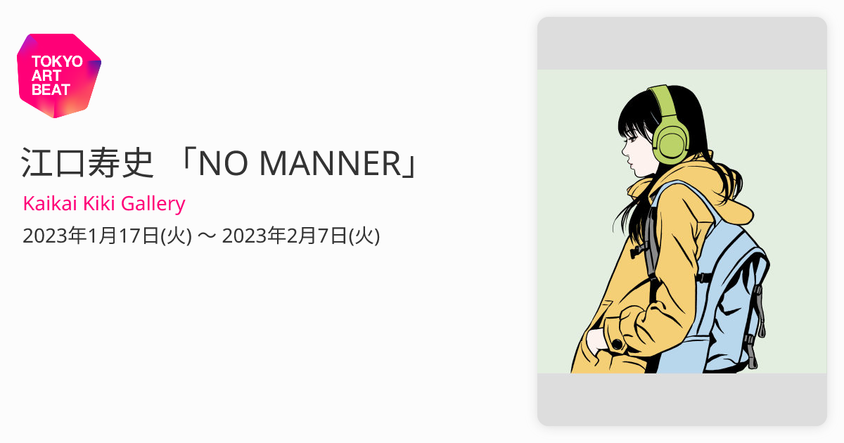 江口寿史 「NO MANNER」 （Kaikai Kiki Gallery） ｜Tokyo Art Beat