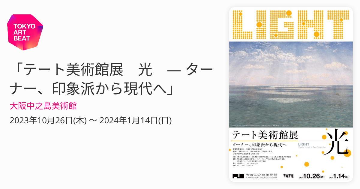 テート美術館展 光 ― ターナー、印象派から現代へ」 （大阪中之島