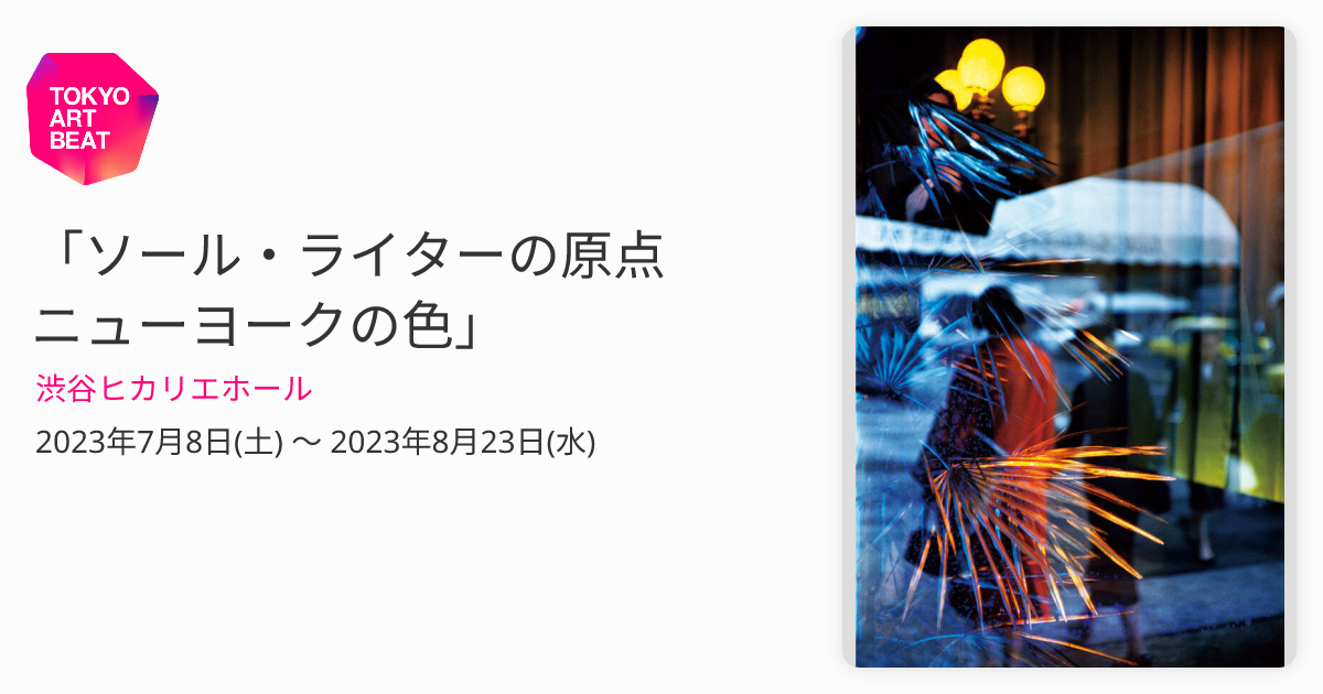 ソール・ライターの原点 ニューヨークの色」 （渋谷ヒカリエホール