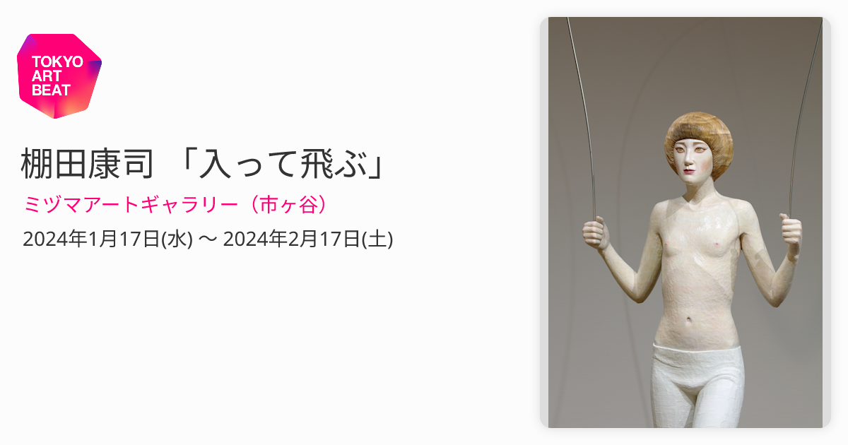 棚田康司 「入って飛ぶ」 （ミヅマアートギャラリー（市ヶ谷）） ｜Tokyo Art Beat