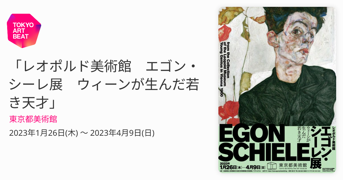 レオポルド美術館 エゴン・シーレ展 ウィーンが生んだ若き天才 