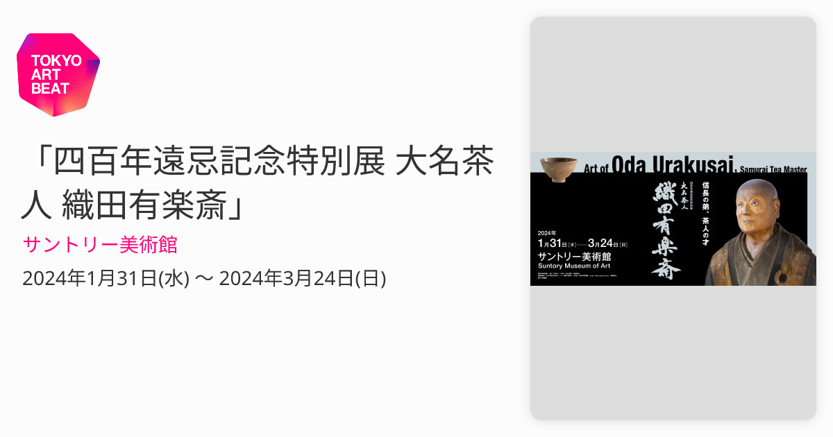 四百年遠忌記念特別展 大名茶人 織田有楽斎」 （サントリー美術館