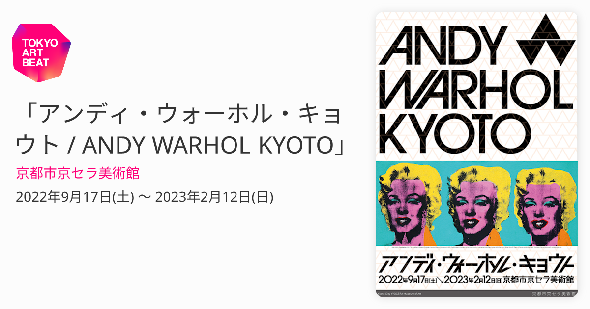 アンディ・ウォーホル・キョウト / ANDY WARHOL KYOTO」 （京都市 