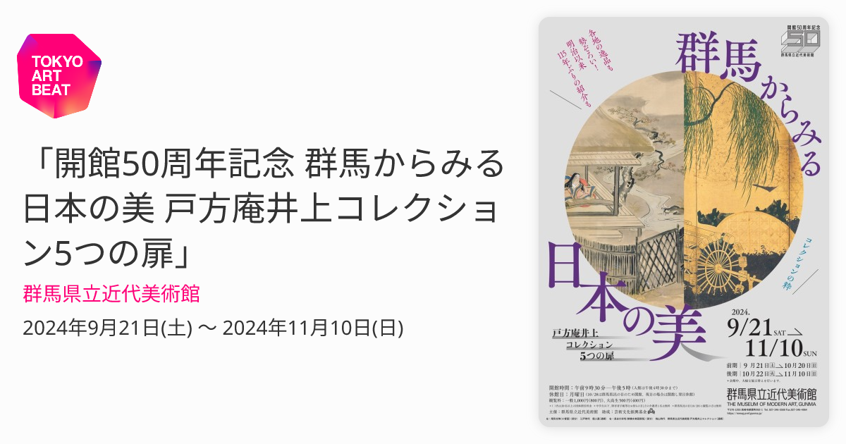 開館50周年記念 群馬からみる日本の美 戸方庵井上コレクション5つの扉」 （群馬県立近代美術館） ｜Tokyo Art Beat