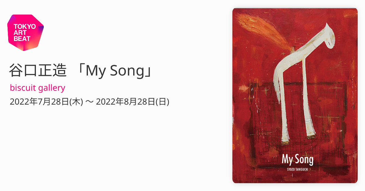 谷口正造 「My Song」 （biscuit gallery） ｜Tokyo Art Beat
