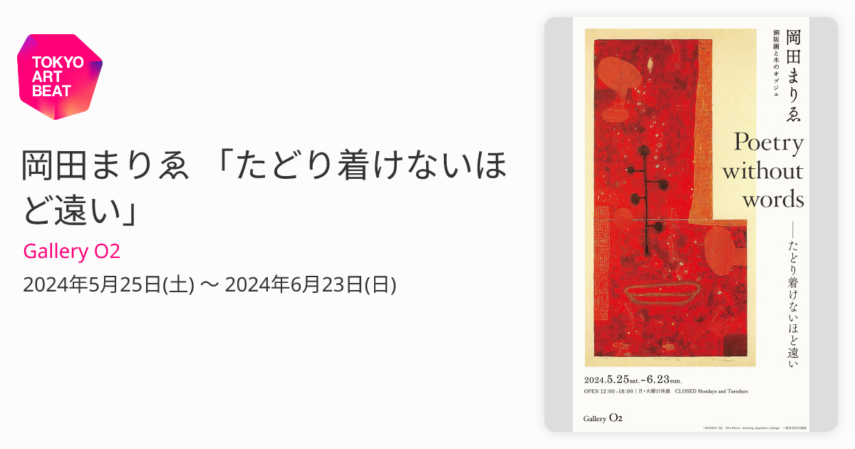 岡田まりゑ 「たどり着けないほど遠い」 （Gallery O2） ｜Tokyo Art Beat