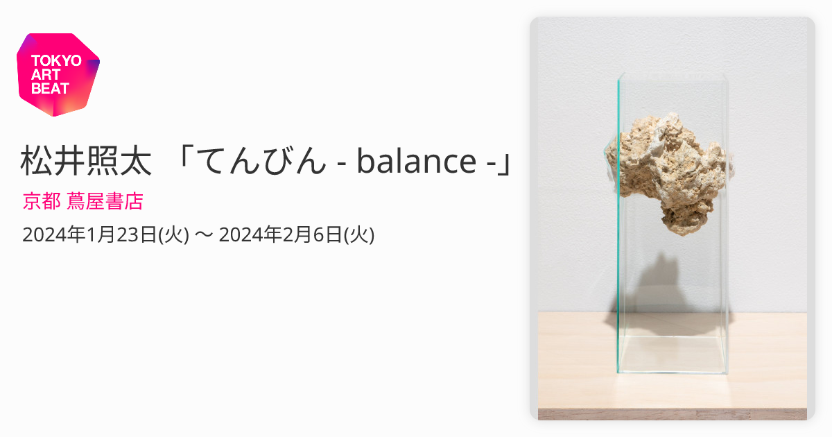 松井照太 「てんびん - balance -」 （京都 蔦屋書店） ｜Tokyo Art Beat