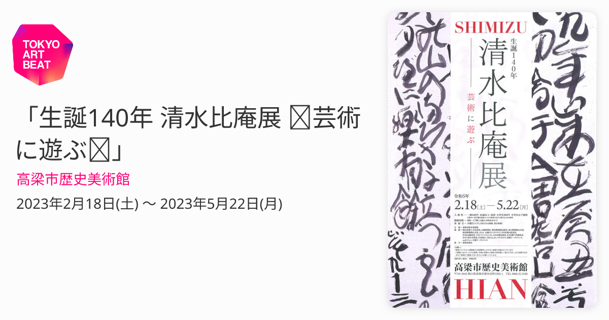 生誕140年 清水比庵展 ～芸術に遊ぶ～」 （高梁市歴史美術館） ｜Tokyo Art Beat