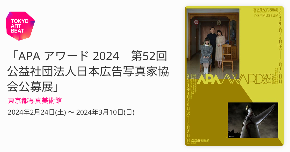 APA アワード 2024 第52回 公益社団法人日本広告写真家協会公募展」 （東京都写真美術館） ｜Tokyo Art Beat