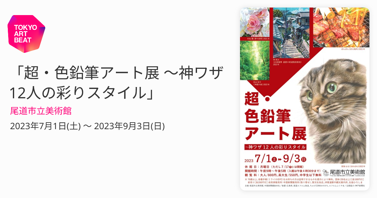 超・色鉛筆アート展 〜神ワザ12人の彩りスタイル」 （尾道市立美術館