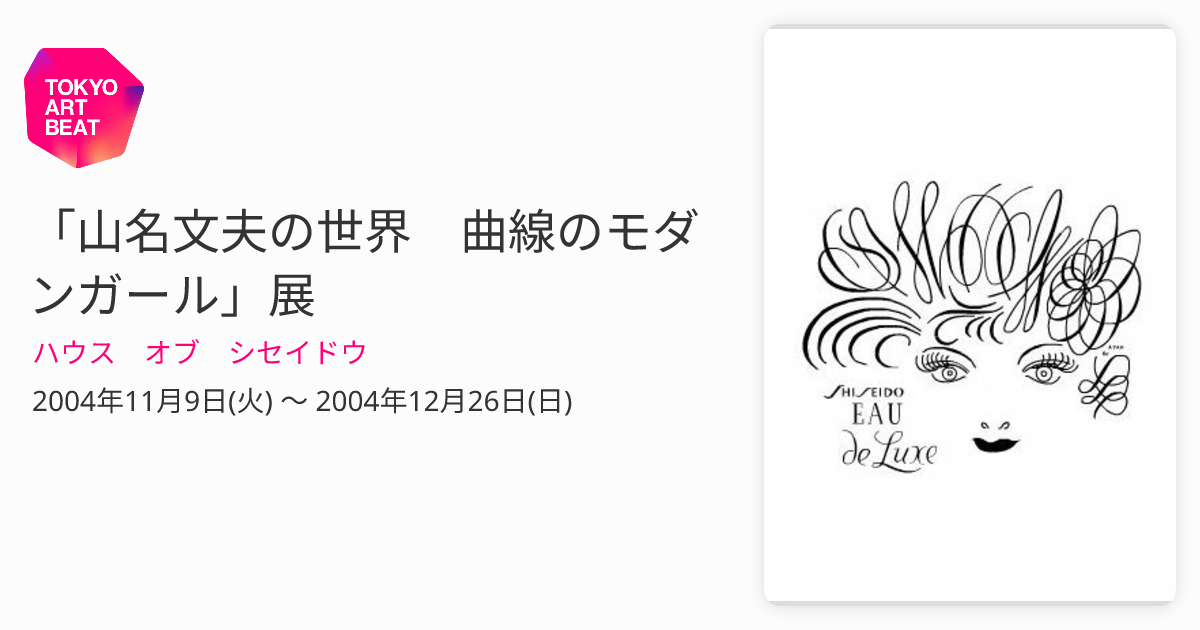 山名文夫の世界 曲線のモダンガール」展 （ハウス オブ シセイドウ） ｜Tokyo Art Beat