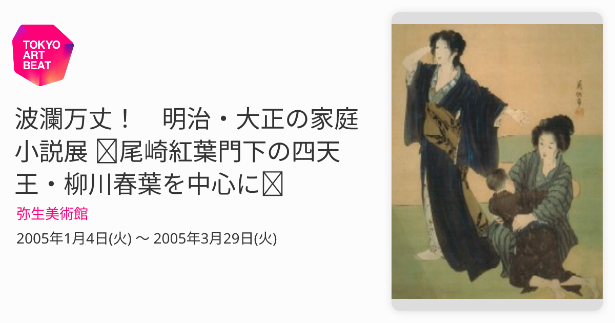 波瀾万丈！ 明治・大正の家庭小説展 ～尾崎紅葉門下の四天王・柳川春葉