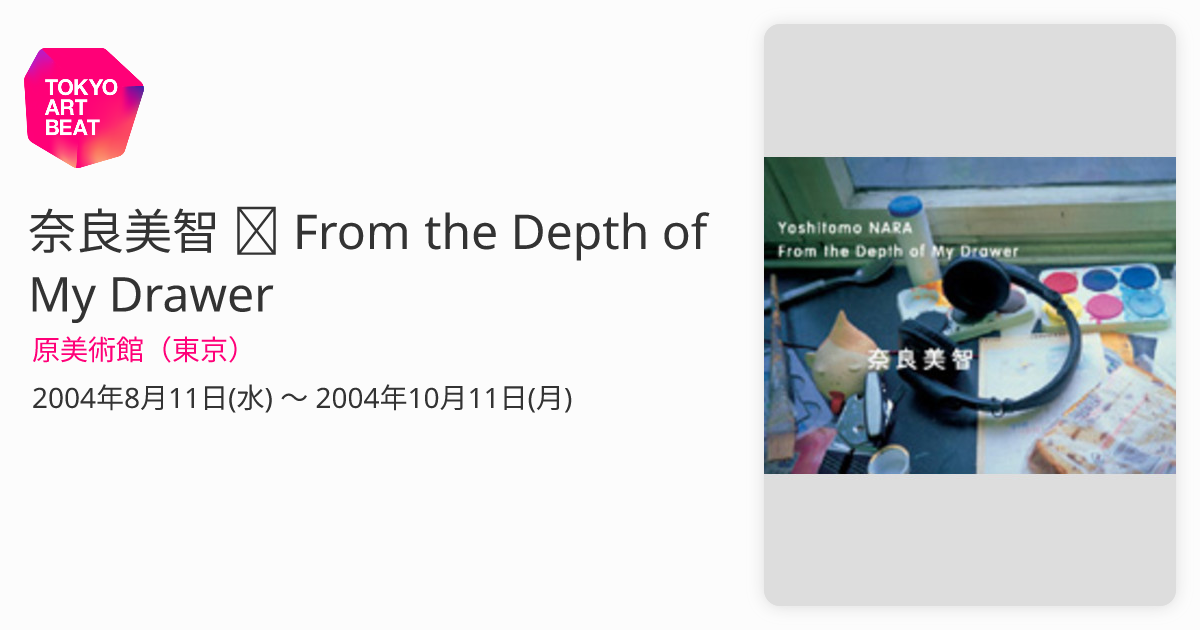 奈良美智 ─ From the Depth of My Drawer （原美術館（東京