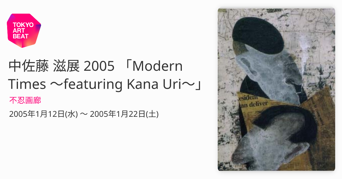 中佐藤 滋展 2005 「Modern Times 〜featuring Kana Uri〜」 （不忍