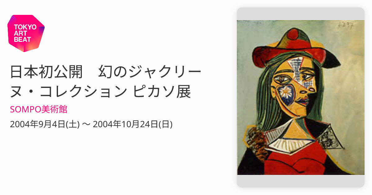 日本初公開 幻のジャクリーヌ・コレクション ピカソ展 （SOMPO美術館