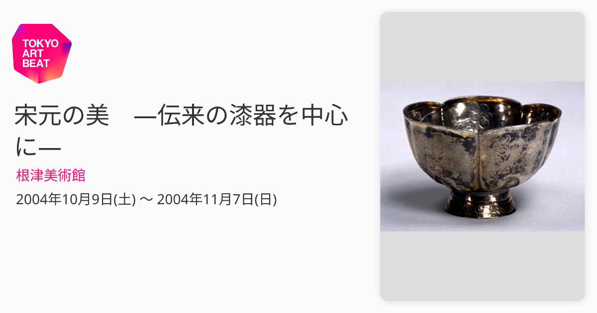 宋元の美 ―伝来の漆器を中心に― （根津美術館） ｜Tokyo Art Beat