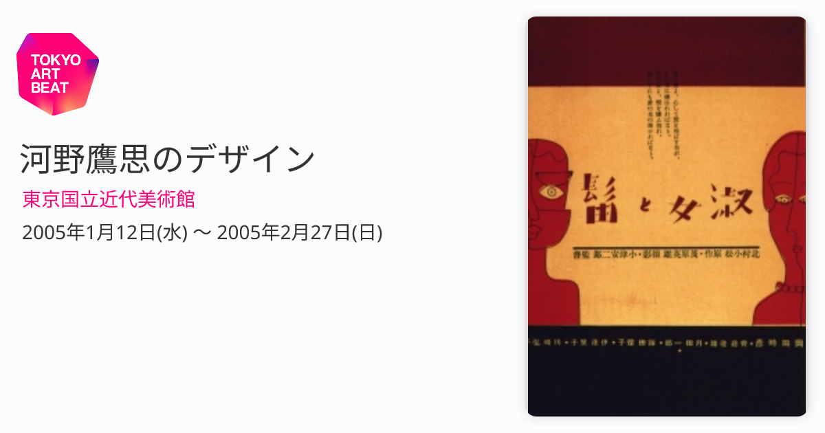 河野鷹思のデザイン （東京国立近代美術館） ｜Tokyo Art Beat