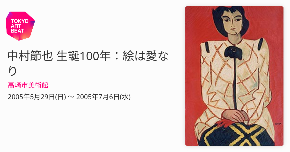 中村節也 生誕100年：絵は愛なり （高崎市美術館） ｜Tokyo Art Beat