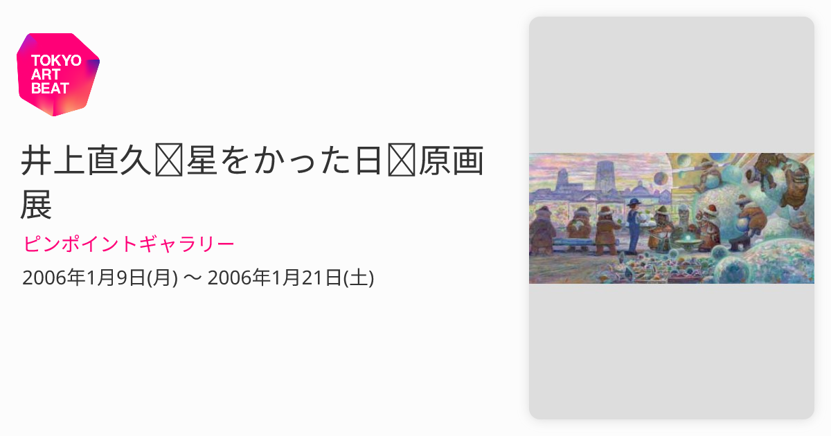 井上直久＜星をかった日＞原画展 （ピンポイントギャラリー） ｜Tokyo