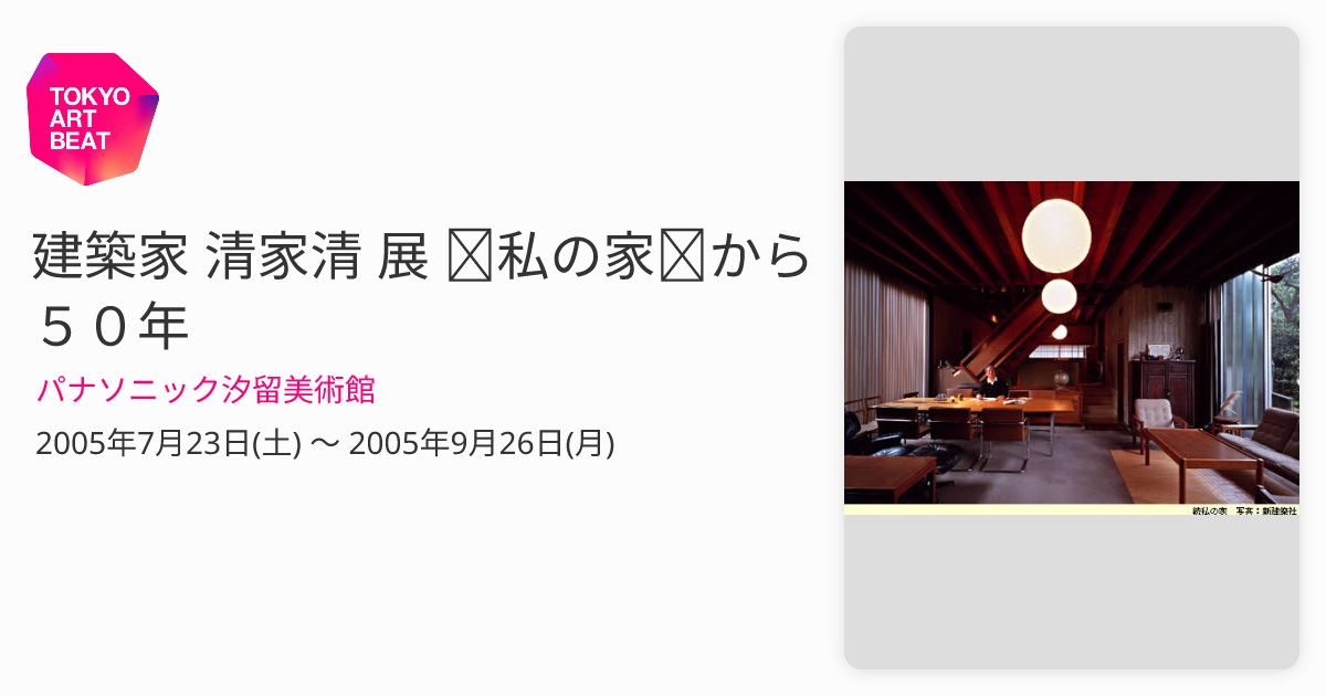 日本製】 清家 清 清家清―1918ー2005 | kotekservice.com