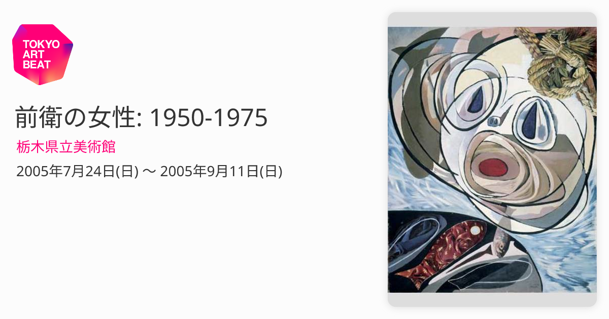 前衛の女性: 1950-1975 （栃木県立美術館） ｜Tokyo Art Beat