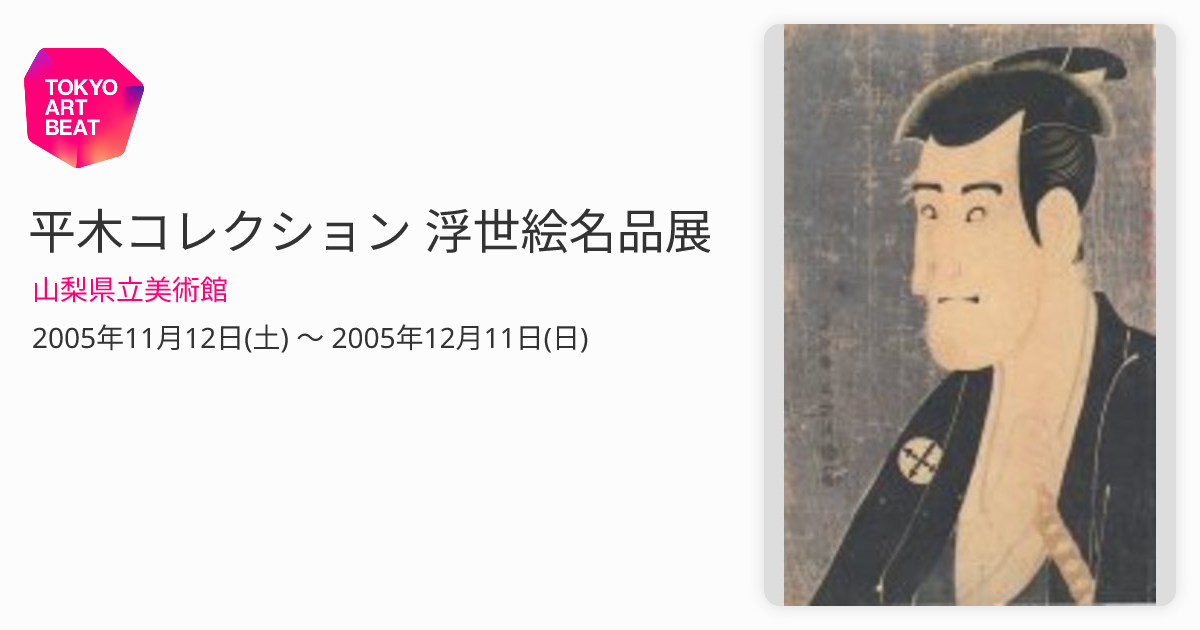 平木コレクション 浮世絵名品展 （山梨県立美術館） ｜Tokyo Art Beat