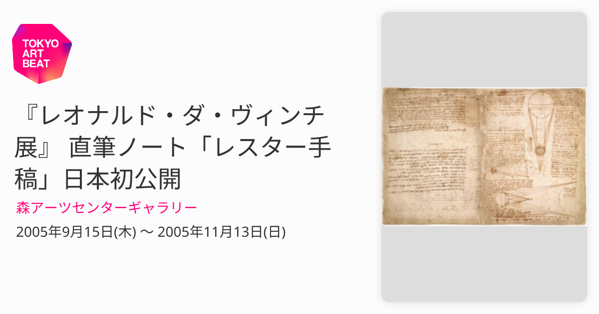 レオナルド・ダ・ヴィンチ展』 直筆ノート「レスター手稿」日本初公開 （森アーツセンターギャラリー） ｜Tokyo Art Beat