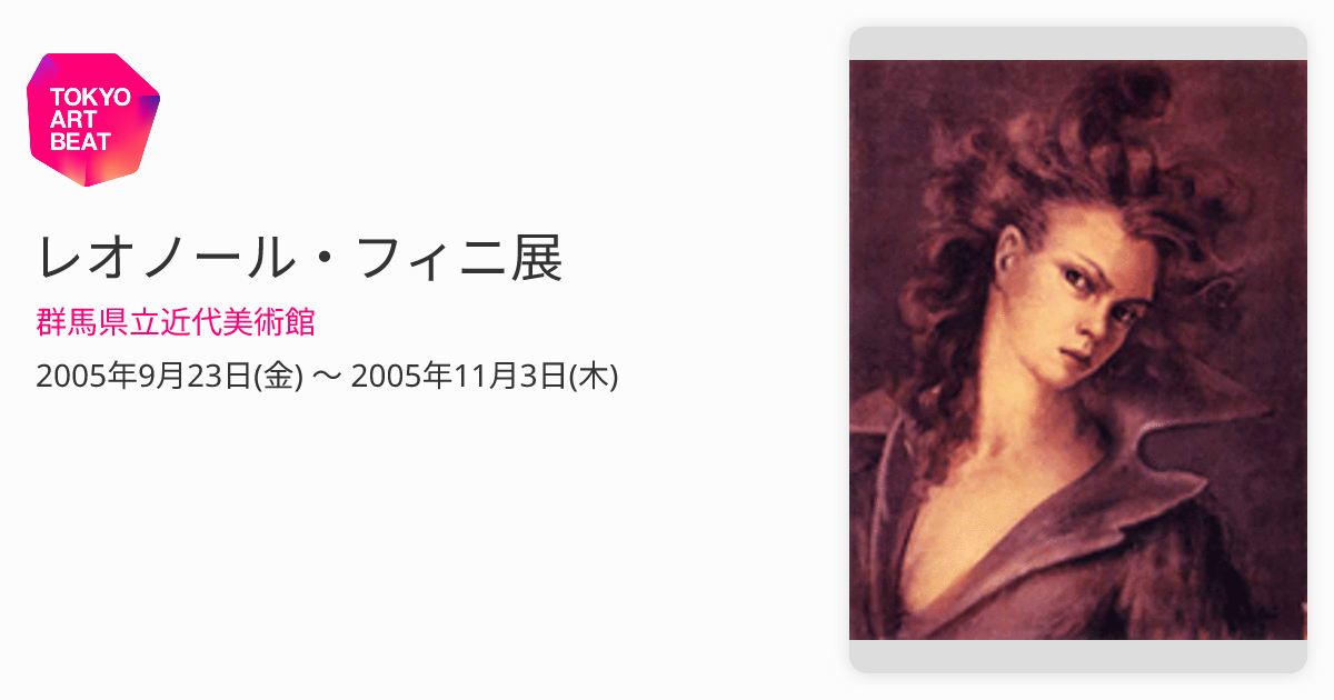 レオノール・フィニ展 （群馬県立近代美術館） ｜Tokyo Art Beat