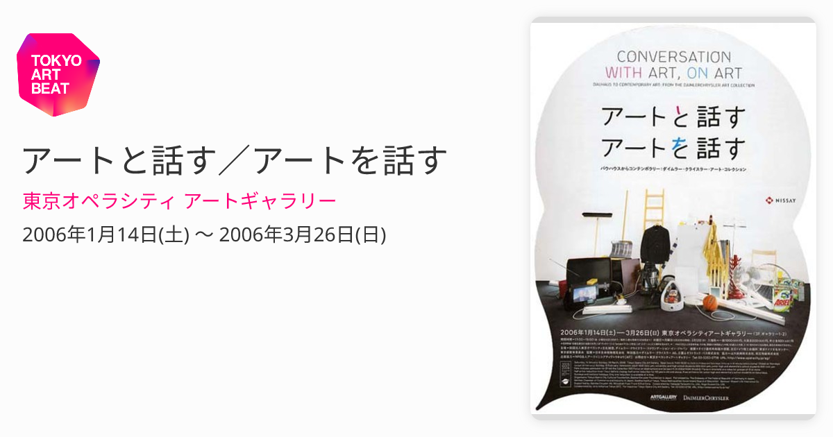 アートと話す／アートを話す （東京オペラシティ アートギャラリー