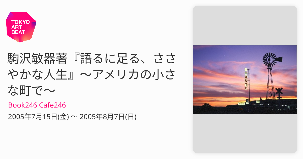 駒沢敏器著『語るに足る、ささやかな人生』〜アメリカの小さな町で