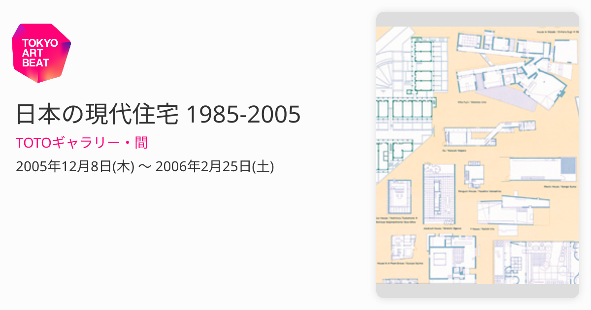 日本の現代住宅 1985-2005 （TOTOギャラリー・間） ｜Tokyo Art Beat