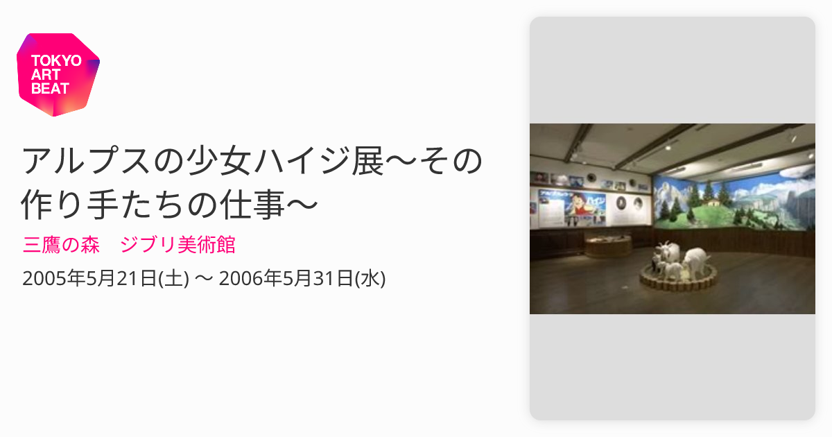 アルプスの少女ハイジ展〜その作り手たちの仕事〜 （三鷹の森 ジブリ