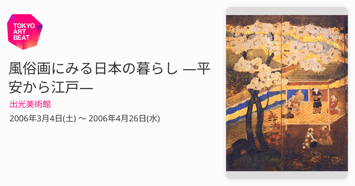 風俗画にみる日本の暮らし —平安から江戸— （出光美術館） ｜Tokyo Art