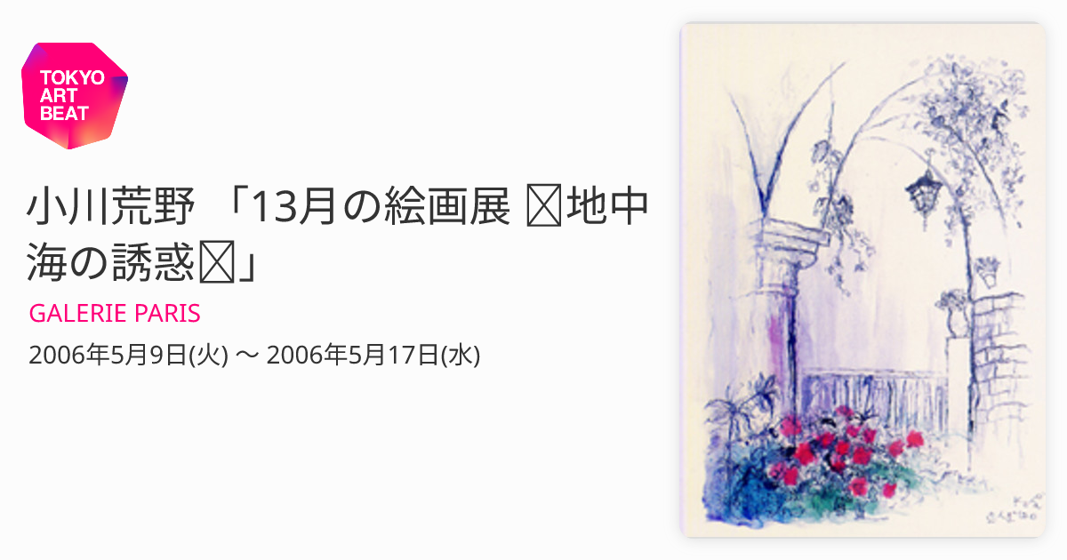 小川荒野 「13月の絵画展 ～地中海の誘惑～」 （GALERIE PARIS） ｜Tokyo Art Beat