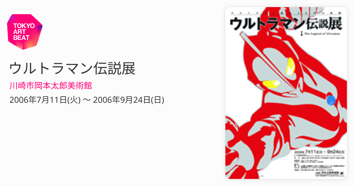 ウルトラマン伝説展 （川崎市岡本太郎美術館） ｜Tokyo Art Beat