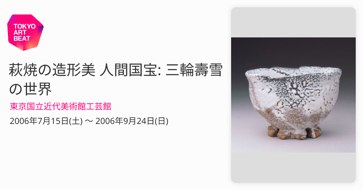 萩焼の造形美 人間国宝: 三輪壽雪の世界 （東京国立近代美術館工芸館 