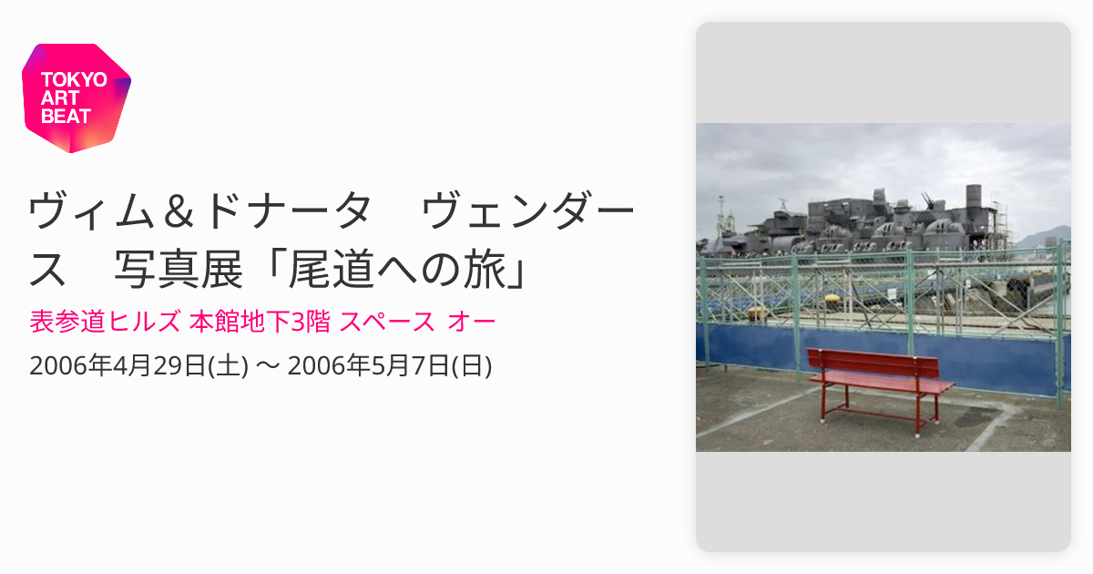 ヴィム＆ドナータ ヴェンダース 写真展「尾道への旅」 （表参道ヒルズ 本館地下3階 スペース オー） ｜Tokyo Art Beat