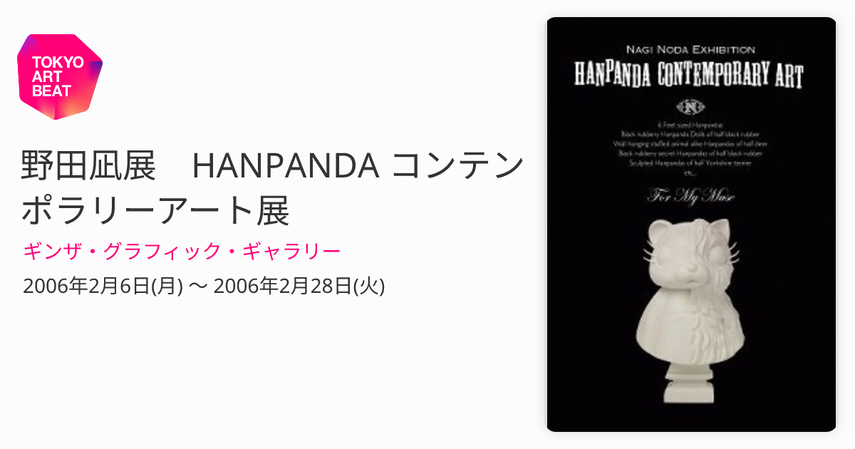 野田凪展 HANPANDA コンテンポラリーアート展 （ギンザ・グラフィック